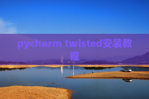pycharm twisted安装教程