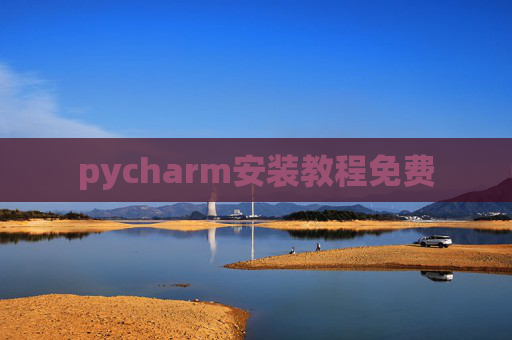 pycharm安装教程免费 pycharm安装教程免费