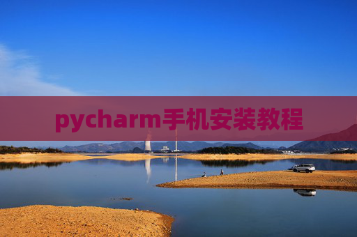 pycharm手机安装教程