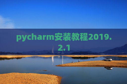 pycharm安装教程2019.2.1