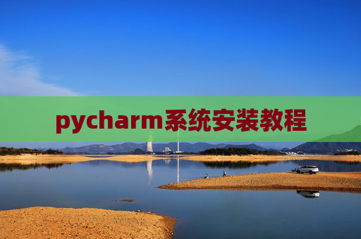 pycharm系统安装教程
